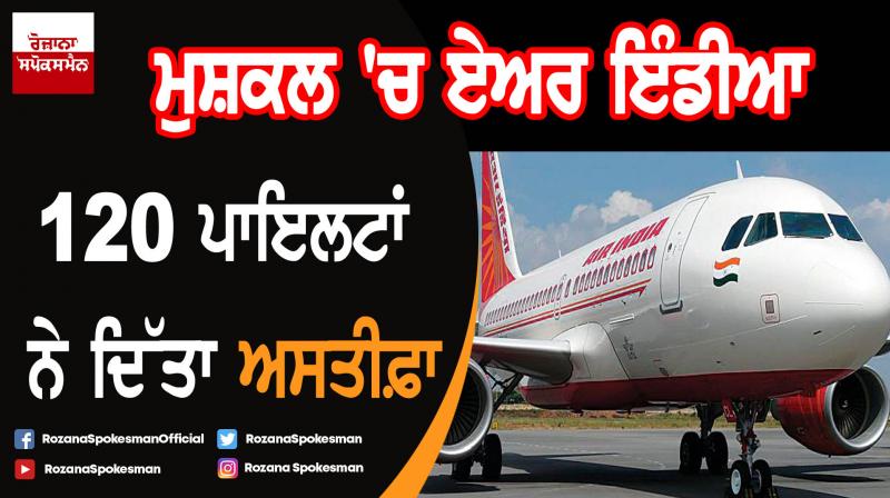 120 pilots of Air India resigned