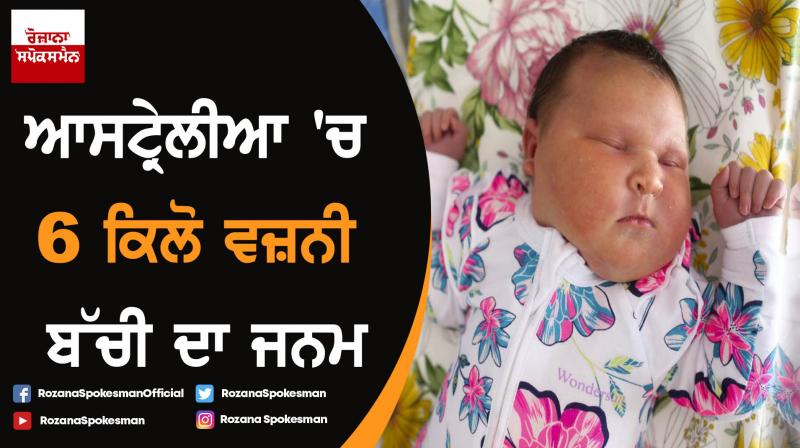 Australian woman gives birth to almost 6kg baby girl Australian woman gives birth to almost 6kg baby girl