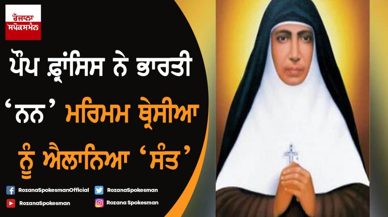 Kerala nun Sister Mariam Thresia declared Saints by Pope Francis Kerala nun Sister Mariam Thresia declared Saints by Pope Francis