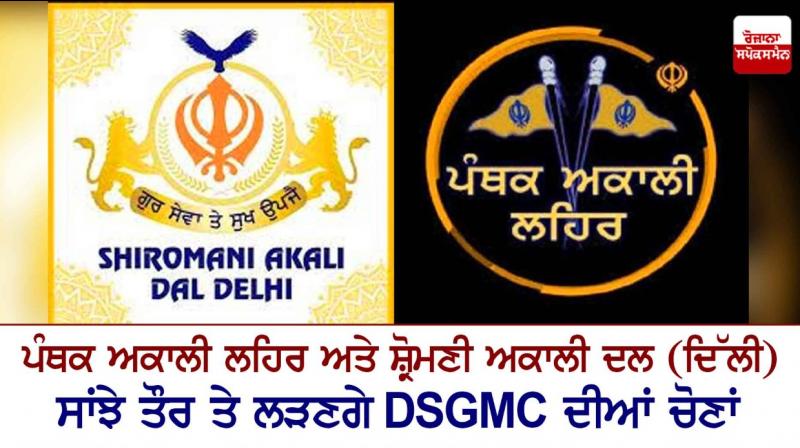 Panthic Akali Movement and the SAD (Delhi) will jointly contest the DSGMC elections