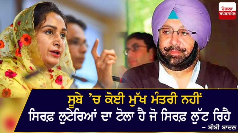 Harsimrat Kaur Badal, Captain Amarinder Singh 