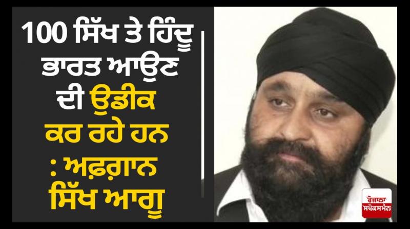 100 Sikhs, Hindus waiting to come to India, says Afghan Sikh leader 100 Sikhs, Hindus waiting to come to India, says Afghan Sikh leader