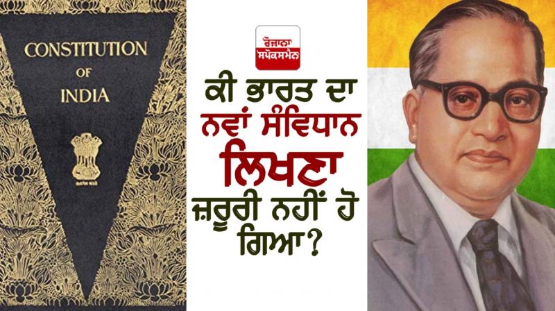 ਕੀ ਭਾਰਤ ਦਾ ਨਵਾਂ ਸੰਵਿਧਾਨ ਲਿਖਣਾ ਜ਼ਰੂਰੀ ਨਹੀਂ ਹੋ ਗਿਆ? ਕੀ ਭਾਰਤ ਦਾ ਨਵਾਂ ਸੰਵਿਧਾਨ ਲਿਖਣਾ ਜ਼ਰੂਰੀ ਨਹੀਂ ਹੋ ਗਿਆ?