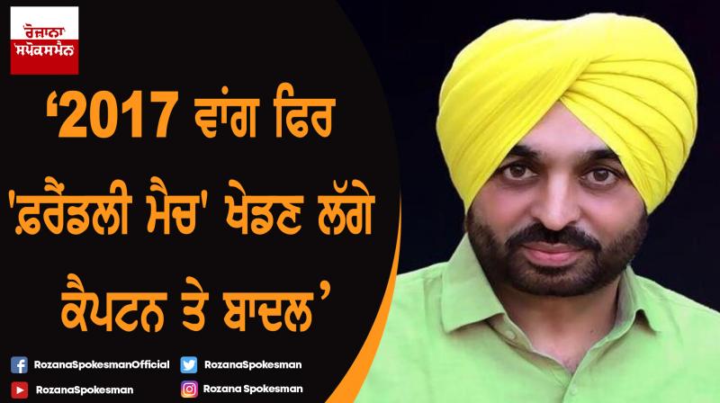 Captain-Badal all set to repeat the friendly match they played in 2017: Bhagwant Mann Captain-Badal all set to repeat the friendly match they played in 2017: Bhagwant Mann