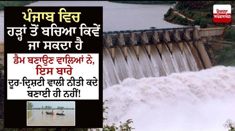 How to avoid floods in Punjab How to avoid floods in Punjab