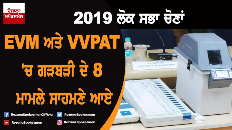8 cases of VVPAT-EVM mismatch in Lok Sabha polls 2019