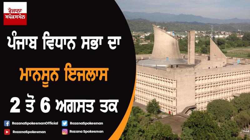 Punjab Vidhan Sabha monsoon session from 2 to 6 August Punjab Vidhan Sabha monsoon session from 2 to 6 August