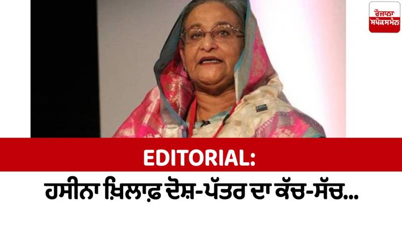 The truth behind the chargesheet against Hasina... Editorial The truth behind the chargesheet against Hasina... Editorial
