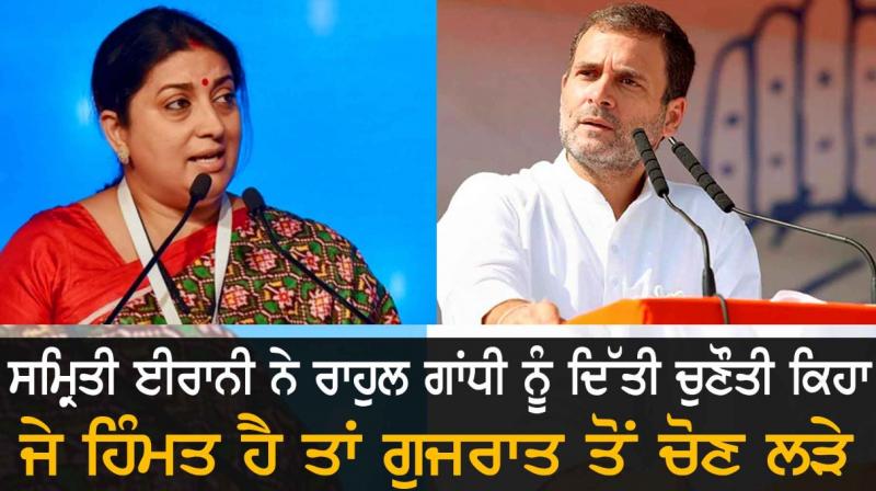 Smriti Irani challenges Rahul Gandhi: Smriti Irani challenges Rahul Gandhi:
