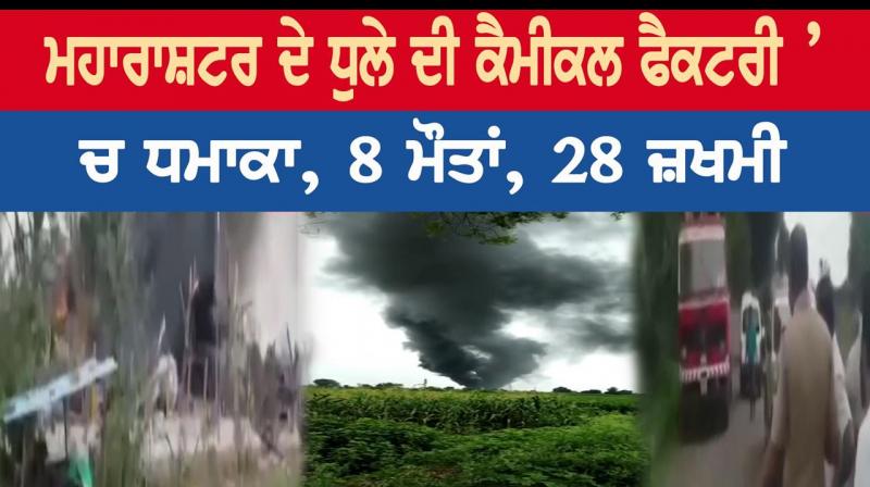 8 dead and 28 injured after blast in chemical company of dhule of maharashtra 8 dead and 28 injured after blast in chemical company of dhule of maharashtra