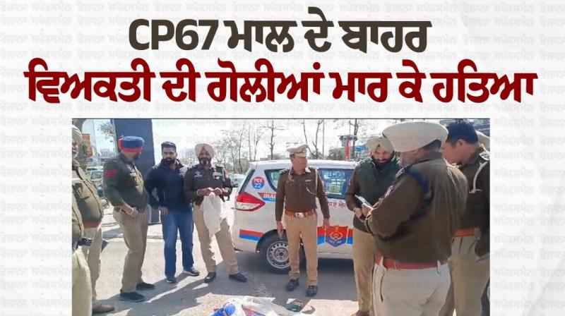 Mohali Firing News: Person shot dead outside CP67 mall Mohali Firing News: Person shot dead outside CP67 mall