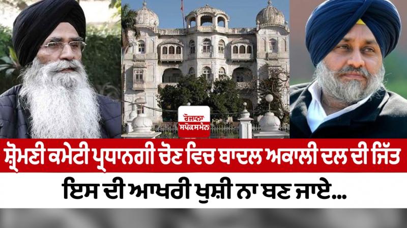 Shiromani Committee chairmanship election! Shiromani Committee chairmanship election!