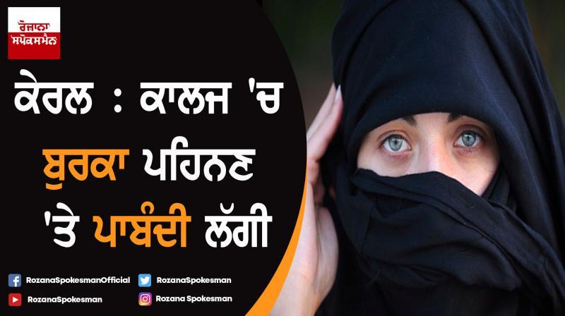 Muslim Education Society Bans burqa for girl students in college