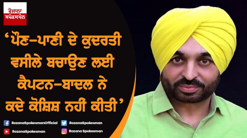 Polluted river waters: Govt needs to take an urgent call to check menace: Bhagwant Mann