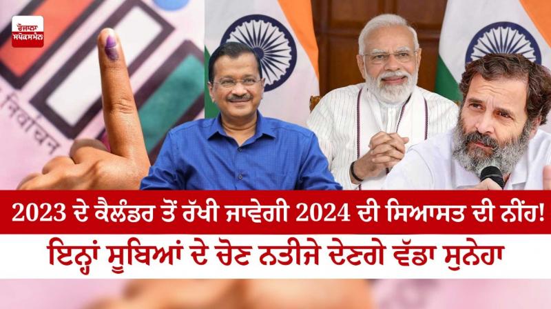 The foundation of 2024 politics will be laid from the calendar of 2023, the election results of these states will give a big message.