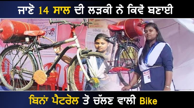 14-year-old girl from Odisha has invented a fuel-free bike 14-year-old girl from Odisha has invented a fuel-free bike