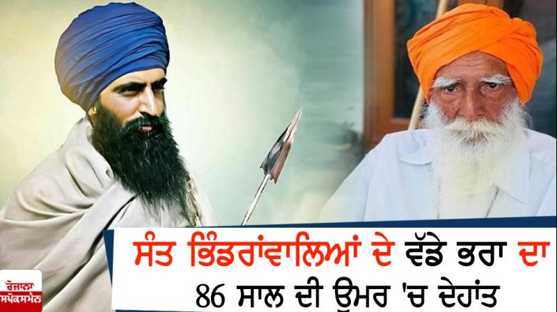 Sant Bhindranwale's elder brother Bhai Veer Singh passes away Sant Bhindranwale's elder brother Bhai Veer Singh passes away