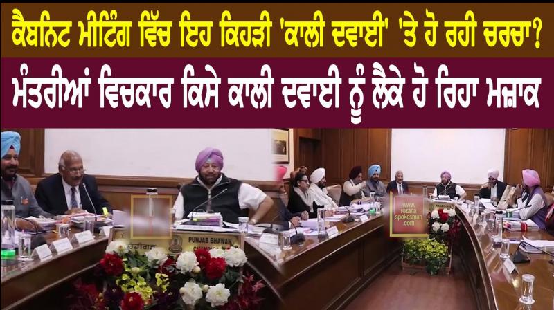 Discussion in Punjab cabinet meeting Discussion in Punjab cabinet meeting