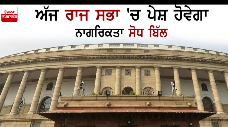 citizenship amendment bill 2019 in rajya sabha