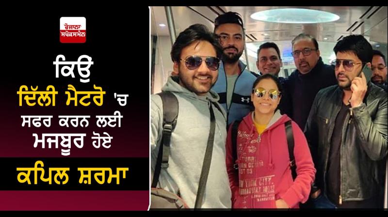 Kapil Sharma takes metro to beat Delhi traffic Kapil Sharma takes metro to beat Delhi traffic
