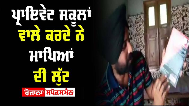 Viral Video Social Media Punjab Sarkar Private Schools