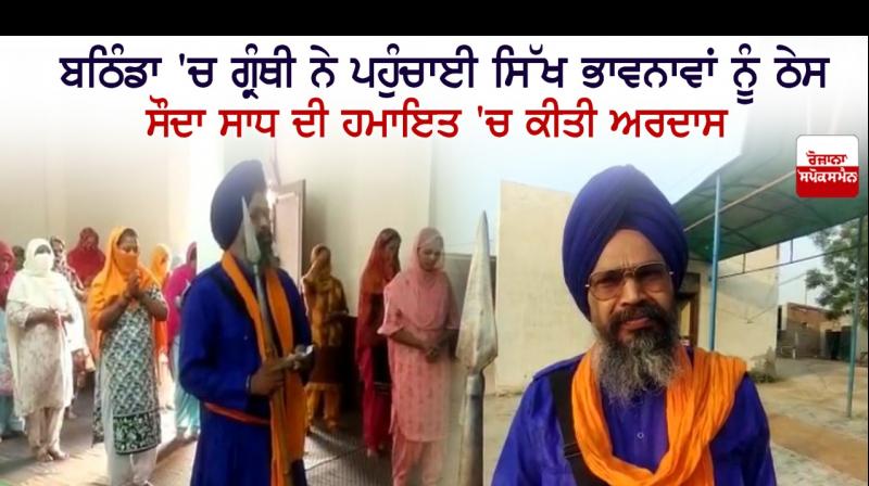  Granthi hurts Sikh sentiments in Bathinda, prays in support of Sauda Sadh