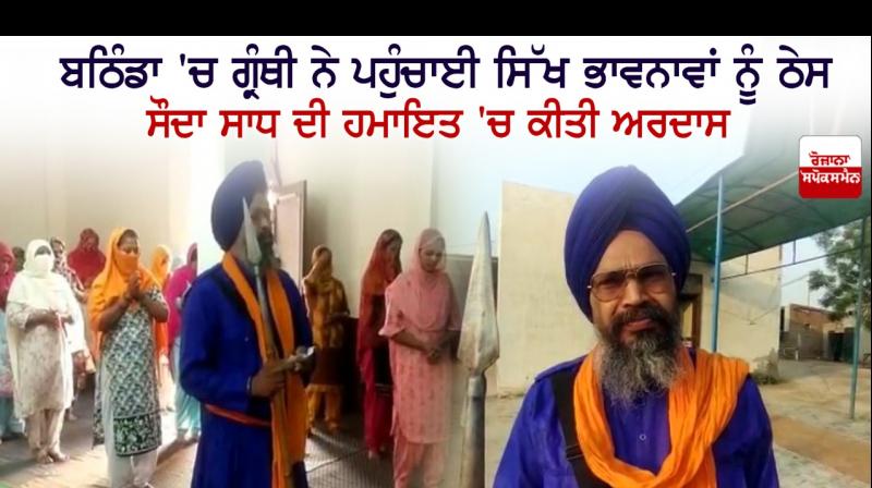 Granthi hurts Sikh sentiments in Bathinda, prays in support of Sauda Sadh Granthi hurts Sikh sentiments in Bathinda, prays in support of Sauda Sadh