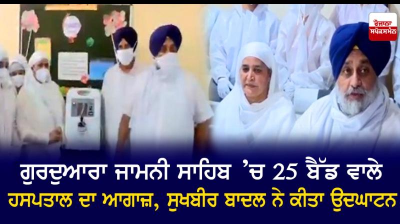  Sukhbir Badal inaugurates 25-bed hospital at Gurdwara Jamni Sahib