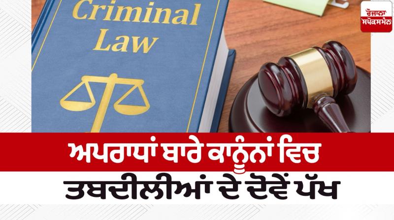 Editorial Both sides of changes in criminal laws News in punjabi 