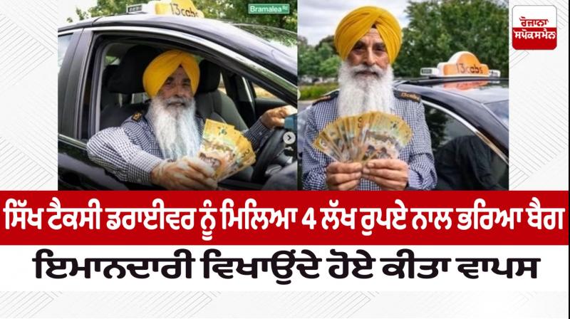 A Sikh taxi driver Charanjit Singh Atwal found a bag full of 4 lakh rupees, returned it showing honesty A Sikh taxi driver Charanjit Singh Atwal found a bag full of 4 lakh rupees, returned it showing honesty