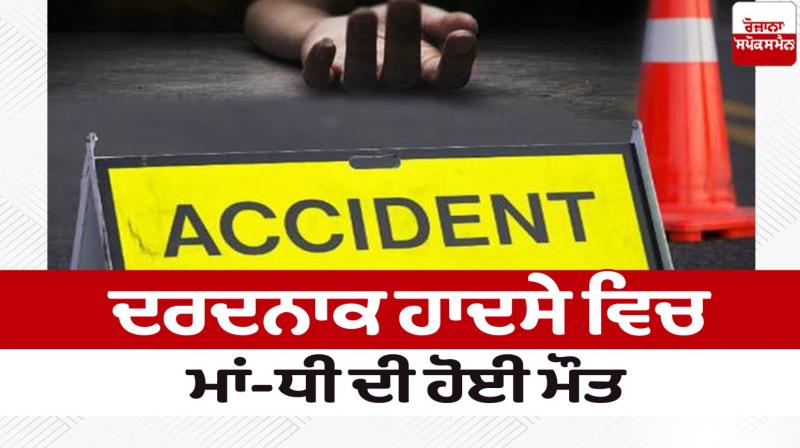 Mother and daughter died in a tragic accident in Gurdaspur news in punjabi Mother and daughter died in a tragic accident in Gurdaspur news in punjabi