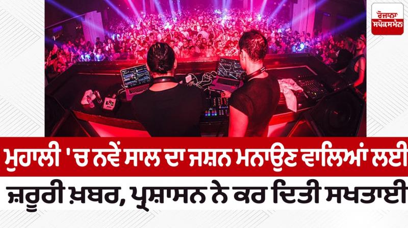 The Mohali administration issued an order regarding the New Year celebration News in punjabi The Mohali administration issued an order regarding the New Year celebration News in punjabi