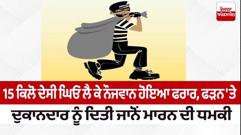 The youth absconded with 15 kg desi ghee News in punjabi 