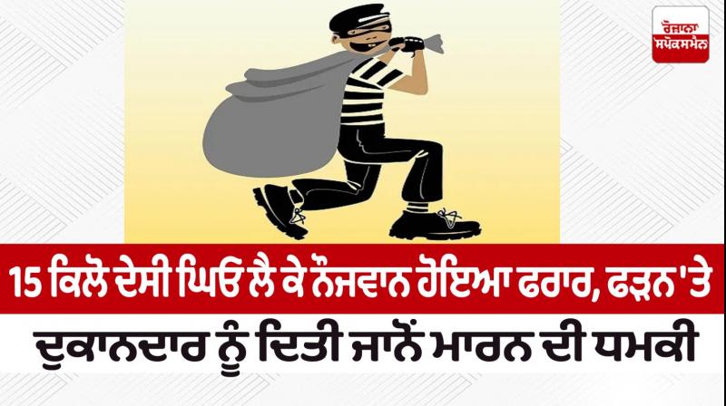 The youth absconded with 15 kg desi ghee News in punjabi The youth absconded with 15 kg desi ghee News in punjabi