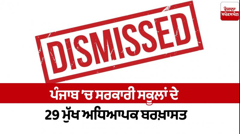 29 headmasters dismissed in Punjab 29 headmasters dismissed in Punjab