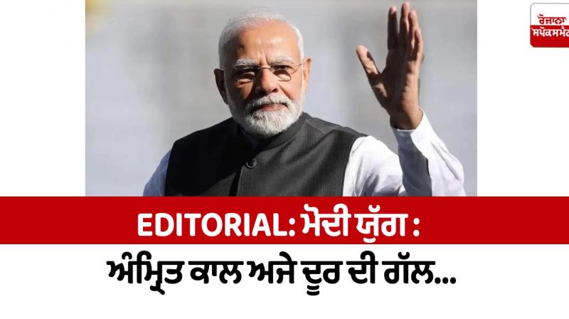 Modi Era The era of Amrit is still a distant thing Editorial in punjabi Modi Era The era of Amrit is still a distant thing Editorial in punjabi