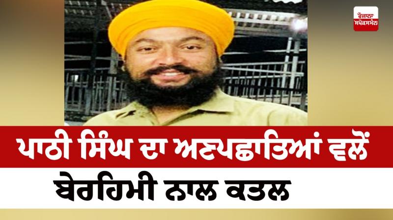 Pathi Singh brutally murdered by unknown persons Pathi Singh brutally murdered by unknown persons
