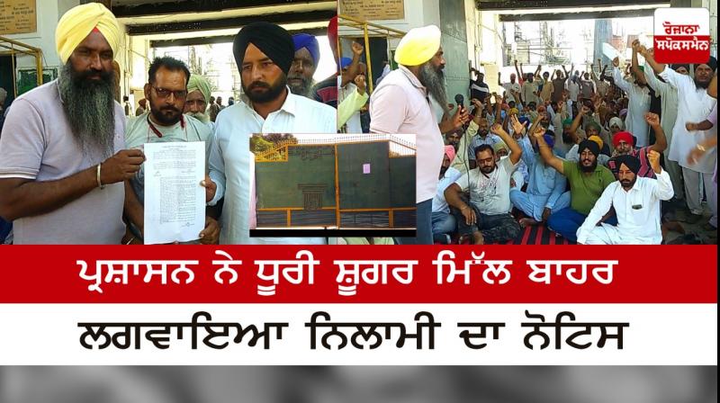 The administration put out auction notices for Dhuri Sugar Mills The administration put out auction notices for Dhuri Sugar Mills