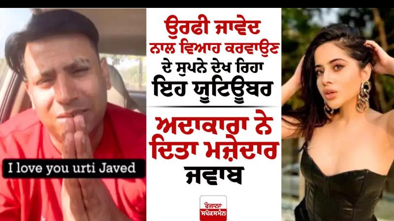 Youtuber's Love Confession to Urfi Javed Goes Viral Youtuber's Love Confession to Urfi Javed Goes Viral