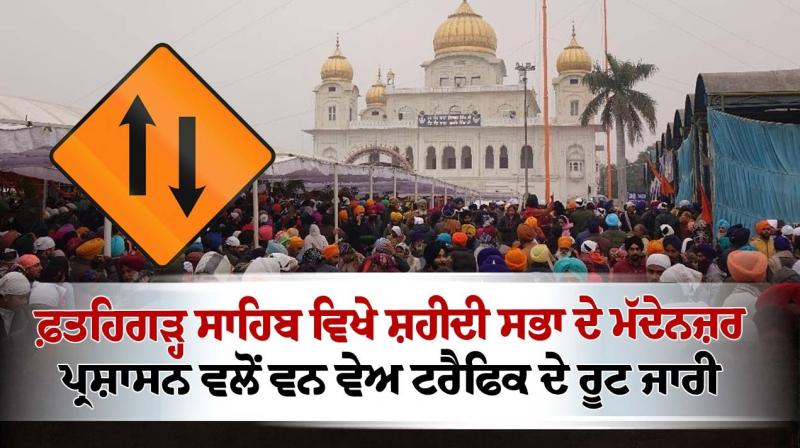 Fatehgarh Sahib Administration released one-way traffic routes ahead of Shaheedi Sabha Fatehgarh Sahib Administration released one-way traffic routes ahead of Shaheedi Sabha