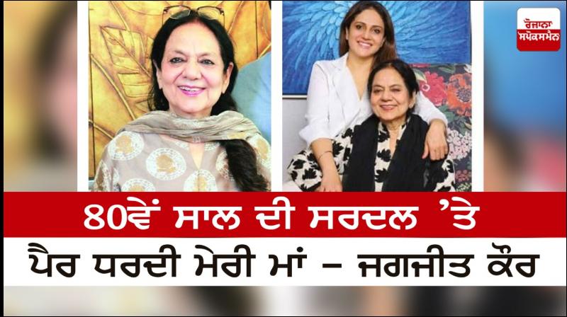 My mother stepped on the throne of 80 years - Jagjit Kaur My mother stepped on the throne of 80 years - Jagjit Kaur