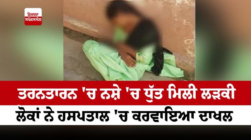 A girl was found intoxicated in Tarn Taran, people admitted her to the hospital A girl was found intoxicated in Tarn Taran, people admitted her to the hospital