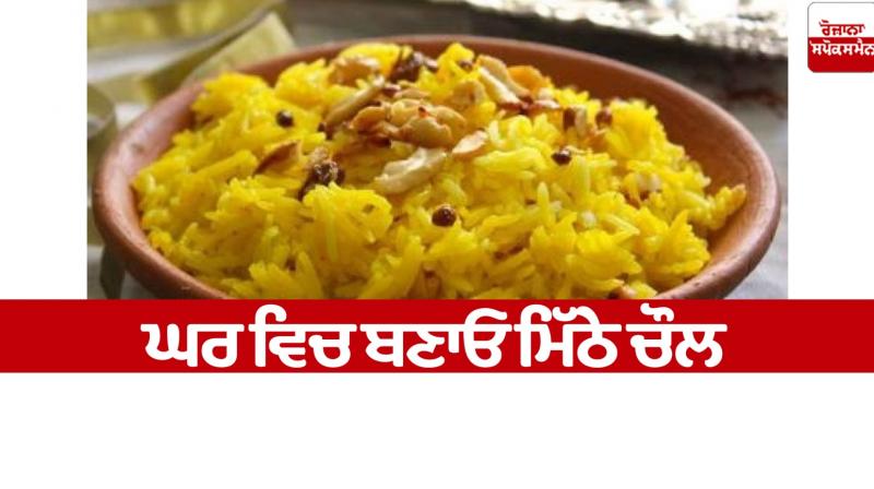 Make sweet rice at home Food Recipes news in punjabi Make sweet rice at home Food Recipes news in punjabi