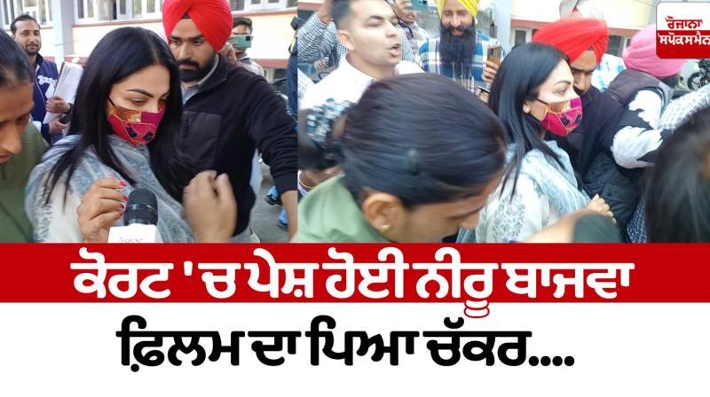 Neeru Bajwa appeared in Amritsar court News in punjabi Neeru Bajwa appeared in Amritsar court News in punjabi