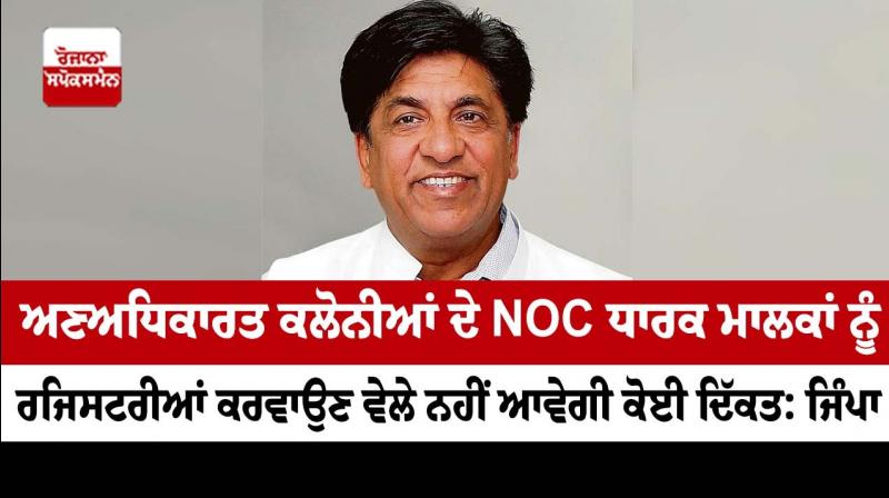NOC holder owners of unauthorized colonies will not face any problem NOC holder owners of unauthorized colonies will not face any problem