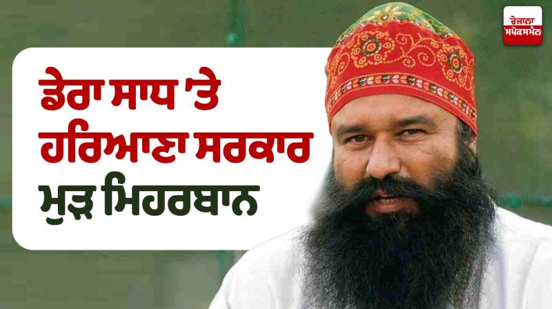 Haryana government again shows kindness to Dera Sadh Haryana government again shows kindness to Dera Sadh