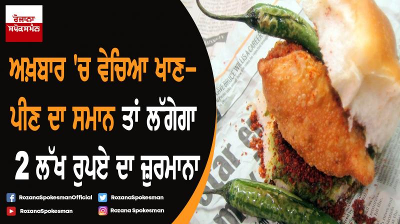 Wrapping food in newspaper will be finned 2 Lakh rupees Wrapping food in newspaper will be finned 2 Lakh rupees