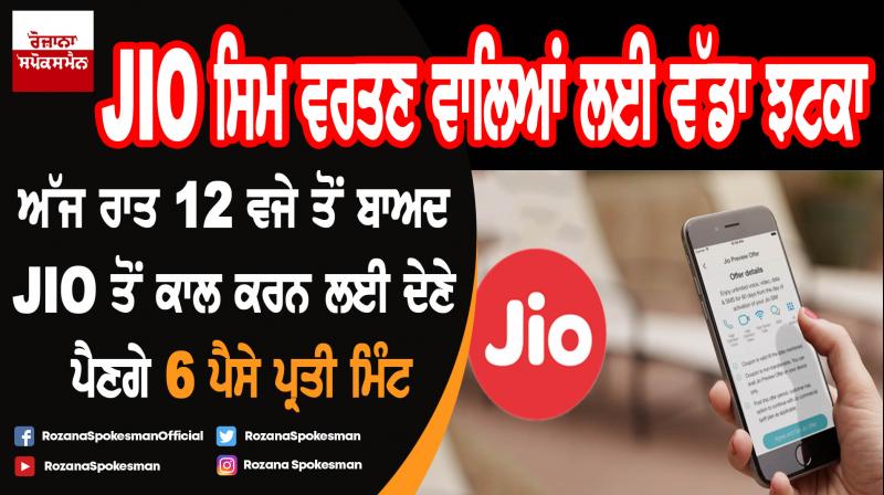Now Jio customers will have to pay 6 paisa/min for calling other companies Now Jio customers will have to pay 6 paisa/min for calling other companies