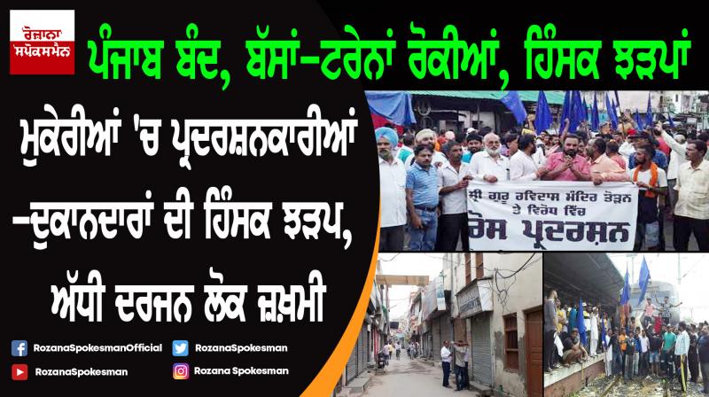Punjab Bandh: Complete Shutdown in most all district Punjab Bandh: Complete Shutdown in most all district