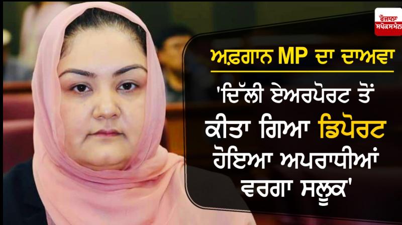 Afghan woman MP says flew to Delhi last week, deported